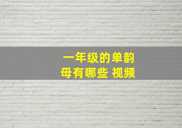 一年级的单韵母有哪些 视频